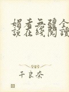 媚者无疆全文小说在线阅读