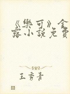 《乐可》金银花露小说免费在线阅读