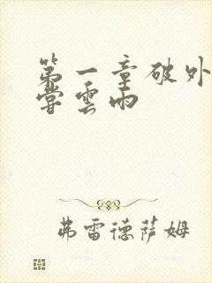 第一章破外女初尝云雨