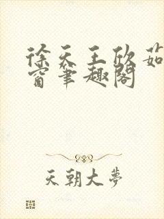 徐天王欣茹无弹窗笔趣阁