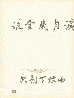 流金岁月演员表