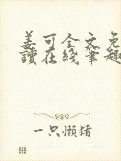 姜可全文免费阅读在线笔趣阁