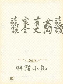 苏家有女苏杳小说全文阅读