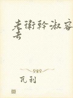 老卫干淑容晕过去