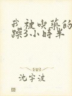 我被吃药的公狂躁3小时半