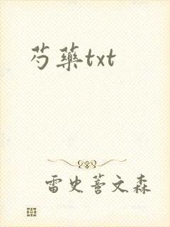 芍药txt