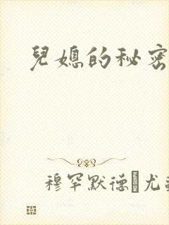 儿媳的秘密