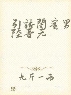 引诱闺蜜男友h陆晋元