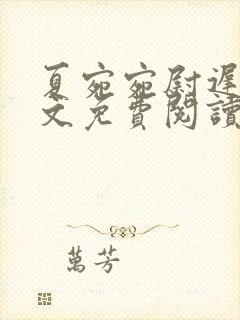 夏宛宛尉迟深全文免费阅读小说