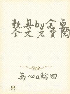 教具by余鱼鱼全文免费阅读