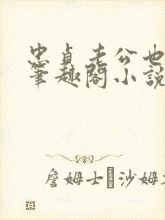 忠贞老公也出轨笔趣阁小说