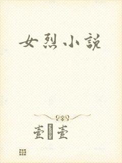 女烈小说