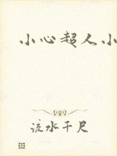 小心超人小说