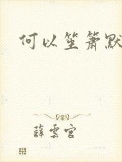 何以笙箫默小说