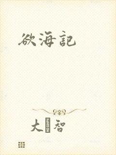 欲海记