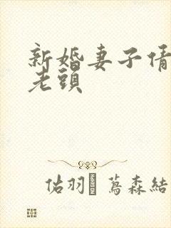 新婚妻子倩倩许老头