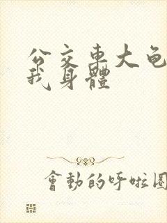 公交车大龟廷进我身体