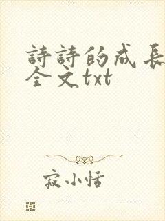 诗诗的成长日记全文txt