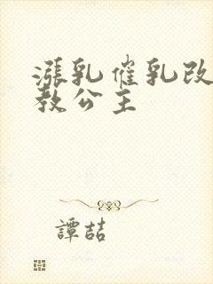 涨乳催乳改造调教公主