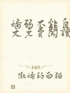 娇弱不能自理全文免费阅读笔趣阁