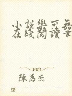 小说乐可无弹窗在线阅读笔趣阁txt