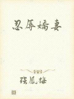 忍辱娇妻
