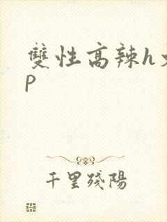 双性高辣h文np