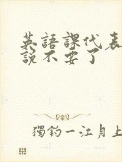 英语课代表哭着说不要了