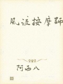 风流按摩师