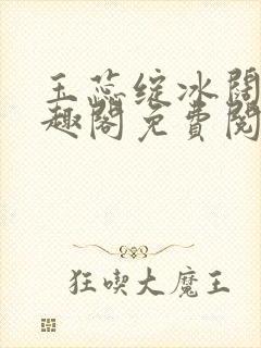 玉蕊绽冰阔落笔趣阁免费阅读