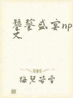 饕餮盛宴np全文