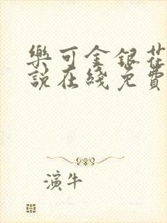 乐可金银花露小说在线免费阅读