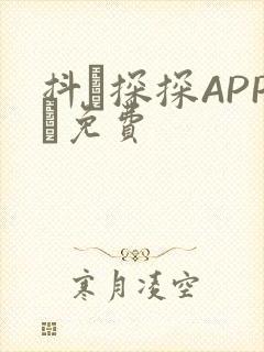 抖抈探探APP汅免费
