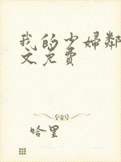 我的少妇邻居全文免费