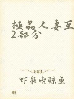 极品人妻互换32部分