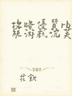 攻略优质rb系统游戏沉芙李立远