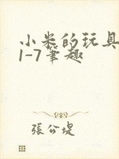 小米的玩具日记1-7笔趣