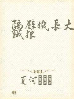 隔壁机长大叔是饿狼