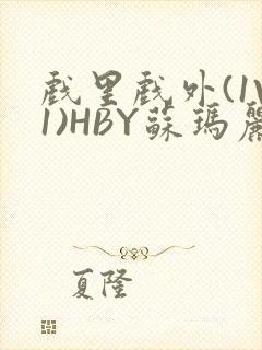 戏里戏外(1V1)HBY苏玛丽全文免费阅读