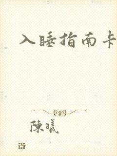 入睡指南卡比丘