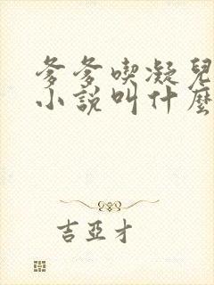 爹爹吃凝儿珍珠小说叫什么名字