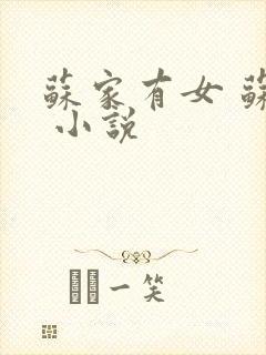 苏家有女 苏杳 小说