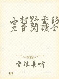 山村野香的小说免费阅读全文