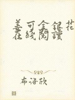 姜可金银花原文在线阅读