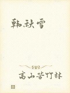 韩秋雪