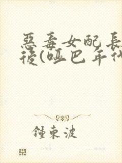 恶毒女配长脑子后(哑巴年代)