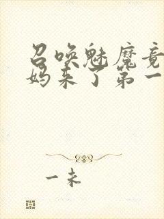 召唤魅魔竟是妈妈来了第一季