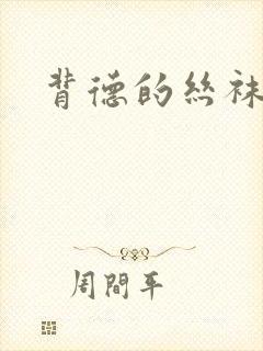 背德的丝袜小说