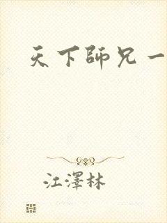 天下师兄一般黑