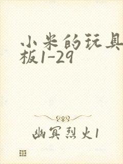 小米的玩具店老板1-29